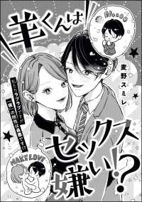 羊くんはセックス嫌い!?（単話版）