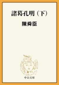 諸葛孔明（下）