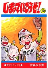 しまっていこうぜ 10 吉森みき男 著 電子版 紀伊國屋書店ウェブストア オンライン書店 本 雑誌の通販 電子書籍ストア