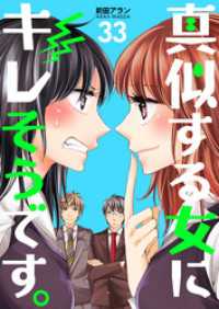 真似する女にキレそうです。　33巻 コスモス