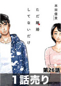 ヤングアニマルコミックス<br> ［1話売り］ただ離婚してないだけ　第26話