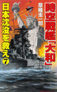 コスモノベルズ<br> 時空戦艦「大和」日本沈没を救え（7）