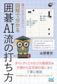 囲碁人ブックス<br> 誰でもカンタン！ 図解で分かる囲碁AI流の打ち方