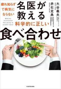 疲れ知らずで病気にならない　名医が教える科学的に正しい食べ合わせ ―