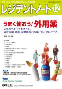 うまく使おう！外用薬　研修医も知っておきたい、外皮用薬・坐剤・点眼薬などの - 選び方と使いどころ レジデントノート