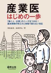 産業医はじめの一歩　「働く人・企業」のニーズをつかむ！ - 基本実務の考え方と現場で困らない対応