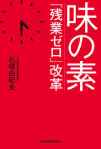 味の素　「残業ゼロ」改革 日本経済新聞出版