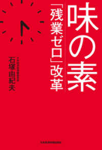 日本経済新聞出版<br> 味の素　「残業ゼロ」改革