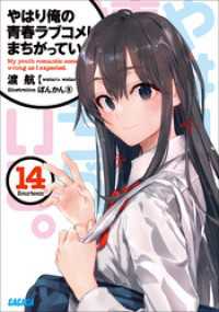 ガガガ文庫<br> やはり俺の青春ラブコメはまちがっている。14