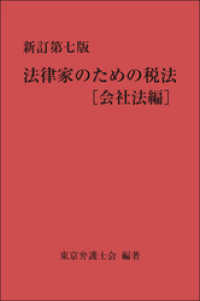 新訂第七版　法律家のための税法［会社法編］