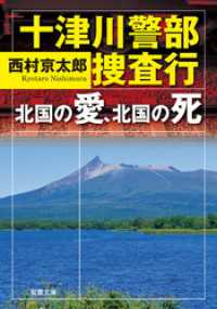 十津川警部 捜査行 北国の愛、北国の死 双葉文庫