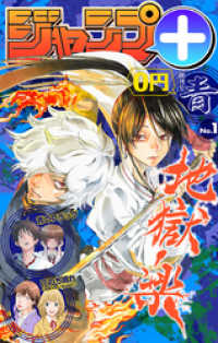 ジャンプ デジタル雑誌版 19年創刊号 青 少年ジャンプ 編集部 編集 賀来ゆうじ 著者 Kaito 著者 神尾葉子 著者 みかわ絵子 著者 電子版 紀伊國屋書店ウェブストア オンライン書店 本 雑誌の通販 電子書籍ストア