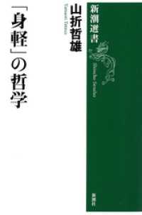 「身軽」の哲学（新潮選書） 新潮選書