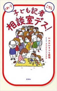 はい！　こちら子ども記者相談室デス！