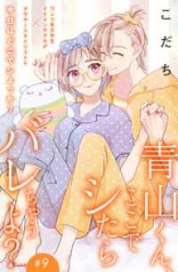 青山くん、ここでシたらバレちゃうよ？［ｃｏｍｉｃ　ｔｉｎｔ］分冊版（９）