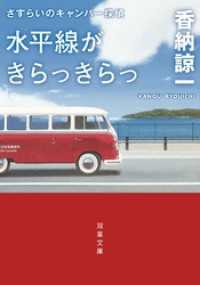 双葉文庫<br> さすらいのキャンパー探偵 水平線がきらっきらっ