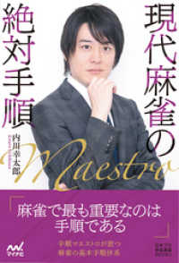 マイナビ麻雀BOOKS<br> 現代麻雀の絶対手順
