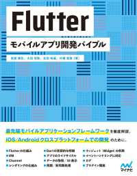 Flutter　モバイルアプリ開発バイブル