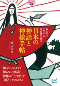 【マイナビ文庫】日本の神話と神様手帖　あなたにつながる八百萬の神々 マイナビ文庫