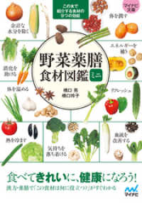 【マイナビ文庫】野菜薬膳 食材図鑑ミニ マイナビ文庫