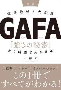 ［図解］世界最強4大企業GAFA 「強さの秘密」が1時間でわかる本