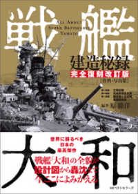 戦艦大和建造秘録 【完全復刻改訂版】