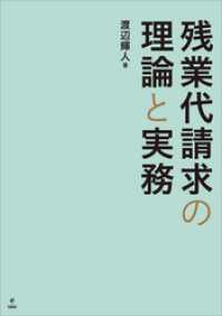 残業代請求の理論と実務