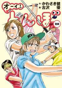 オーイ！ とんぼ　第20巻 ゴルフダイジェストコミックス