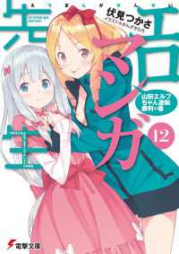 エロマンガ先生(12)　山田エルフちゃん逆転勝利の巻 電撃文庫