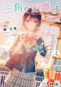 電撃文庫<br> 三角の距離は限りないゼロ４