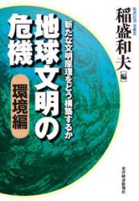 地球文明の危機〔環境編〕―新たな文明原理をどう構築するか