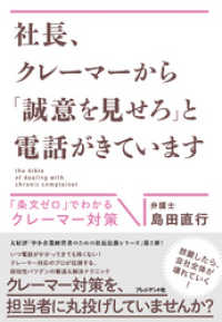 社長、クレーマーから「誠意を見せろ」と電話がきています――「条文ゼロ」でわかるクレーマー対策