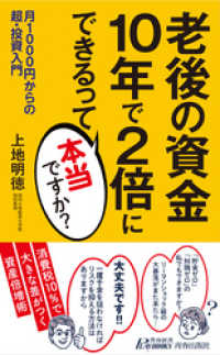 青春新書プレイブックス<br> 老後の資金　10年で2倍にできるって本当ですか？