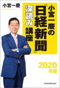 日本経済新聞出版<br> 小宮一慶の「日経新聞」深読み講座　2020年版