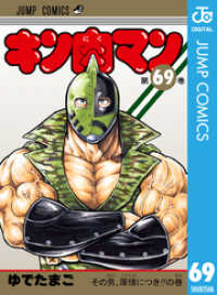 キン肉マン 69 ジャンプコミックスDIGITAL