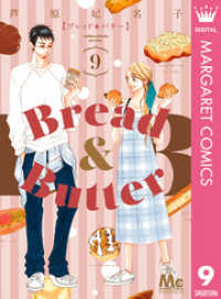 マーガレットコミックスDIGITAL<br> Bread&Butter 9