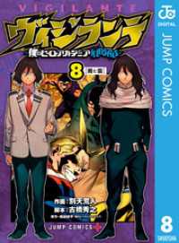 ヴィジランテ-僕のヒーローアカデミア ILLEGALS- 8 ジャンプコミックスDIGITAL