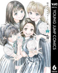 ヤングジャンプコミックスDIGITAL<br> 明日ちゃんのセーラー服 6
