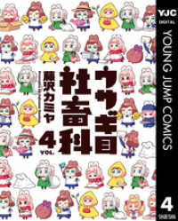 ヤングジャンプコミックスDIGITAL<br> ウサギ目社畜科 4