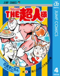 『キン肉マン』スペシャルスピンオフ THE超人様 4 ジャンプコミックスDIGITAL