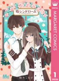 マーガレットコミックスDIGITAL<br> 苺シンドローム 1