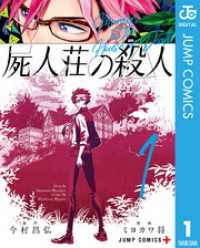 ジャンプコミックスDIGITAL<br> 屍人荘の殺人 1