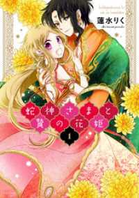 蛇神さまと贄の花姫 1 ネクストFコミックス