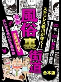 【まんが】風俗裏街道。スキンレス春川が往く！全国遊郭巡り■２０代・３０代美女選び放題■ディープ街でも美女多し■数少ない日本人裏風俗