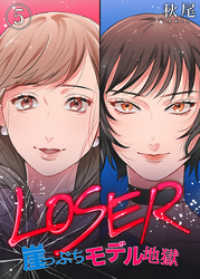 コミックなにとぞ<br> LOSER～崖っぷちモデル地獄～（5）