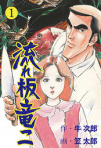 中古】 流れ板竜二 1/小池書院/笠太郎
