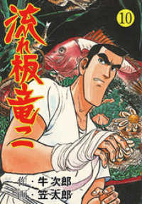 マンガの金字塔<br> 流れ板　竜二　10