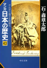 マンガ日本の歴史43 ざんぎり頭で文明開化 石ノ森章太郎 著 電子版 紀伊國屋書店ウェブストア オンライン書店 本 雑誌の通販 電子書籍ストア マンガ日本の歴史43 ざんぎり頭で文明開化 石ノ森章太郎 著 電子版 紀伊國屋書店ウェブストア オンライン書店 本 雑誌の通販 電子書籍ストア