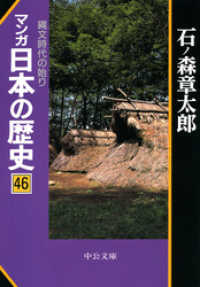マンガ日本の歴史46 縄文時代の始り 石ノ森章太郎 著 電子版 紀伊國屋書店ウェブストア オンライン書店 本 雑誌の通販 電子書籍ストア マンガ日本の歴史46 縄文時代の始り 石ノ森章太郎 著 電子版 紀伊國屋書店ウェブストア オンライン書店 本 雑誌の通販 電子書籍ストア