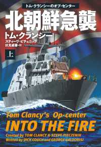扶桑社ＢＯＯＫＳミステリー<br> 北朝鮮急襲（上）